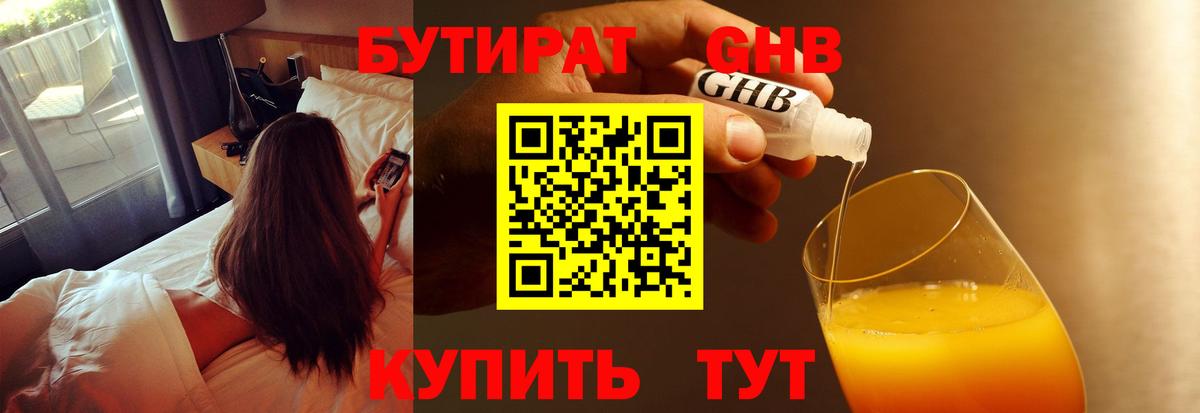 Астрахань  Бутират оксибутират  БУТИРАТ  Вход с VPN 
