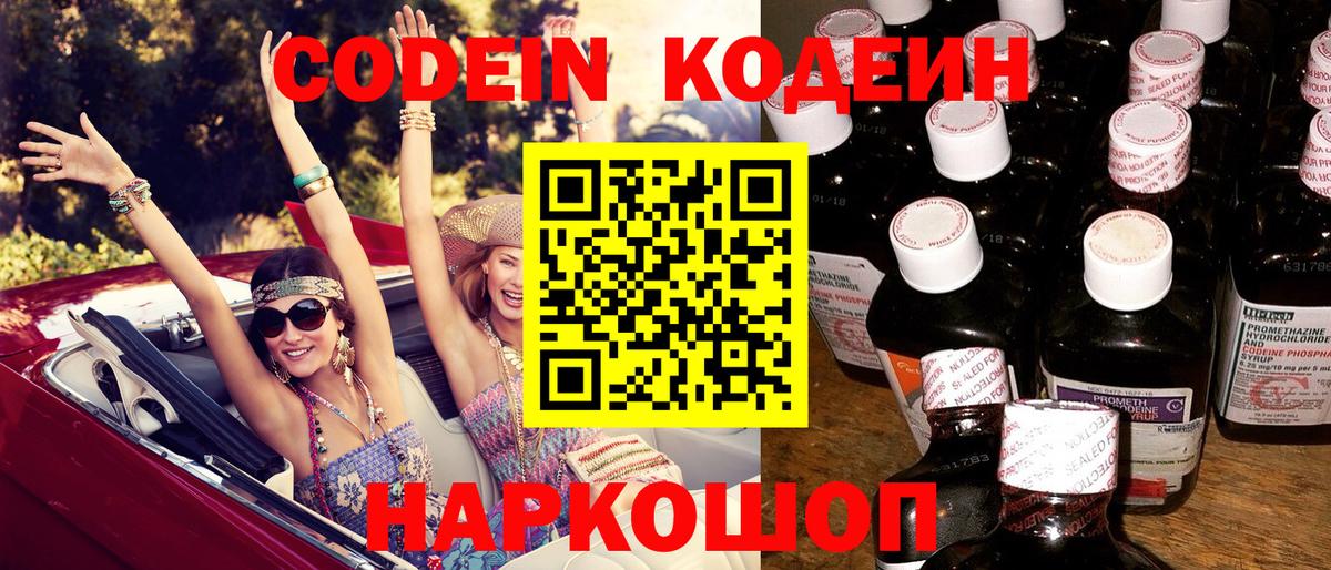 Кодеин напиток Lean (лин)  Кодеиновый сироп Lean Purple Drank  Вход с VPN  Астрахань 