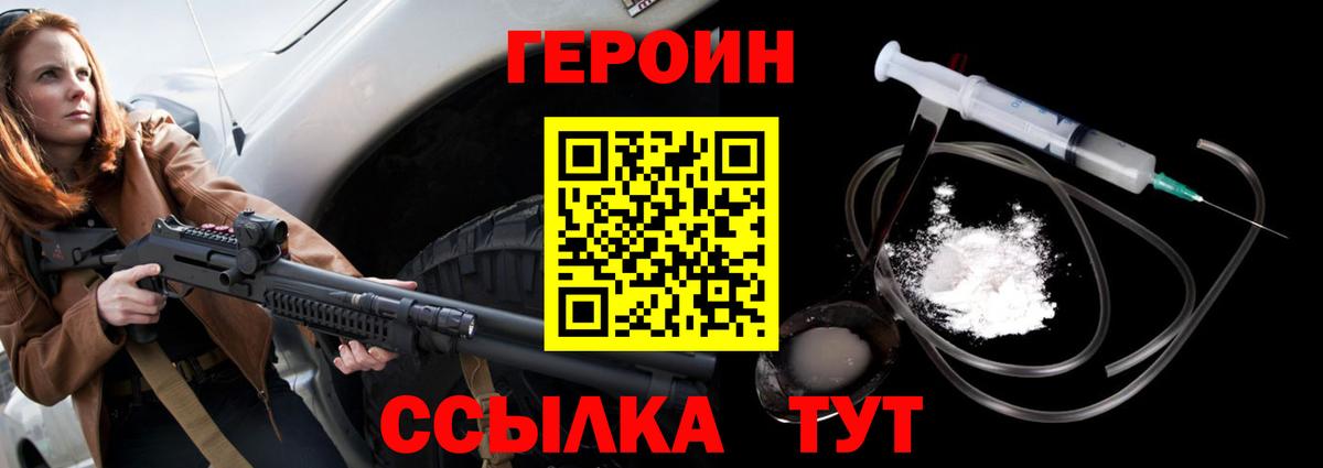 ГЕРОИН Heroin Астрахань